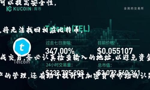    比特币钱包的形态与选择指南  / 
 guanjianci  比特币钱包, 钱包类型, 数字货币, 加密货币  /guanjianci 

### 内容主体大纲：

1. **什么是比特币钱包？**
   - 定义及功能
   - 与传统钱包的对比

2. **比特币钱包的类型**
   - 热钱包
      - 特征与优缺点
   - 冷钱包
      - 特征与优缺点
   - 硬件钱包
      - 特征与优缺点
   - 软件钱包
      - 特征与优缺点
   - 纸钱包
      - 特征与优缺点

3. **选择比特币钱包的考虑因素**
   - 安全性
   - 易用性
   - 费用
   - 兼容性

4. **比特币钱包的使用步骤**
   - 如何创建一个比特币钱包
   - 如何存款、取款和发送比特币

5. **常见问题解答**
   - 为什么需要使用比特币钱包？
   - 比特币钱包和交易所钱包有什么区别？
   - 哪种钱包适合初学者？
   - 如何确保比特币钱包的安全？
   - 如果我丢失了钱包，会发生什么？
   - 如何转移比特币到其他钱包？

---

### 内容详细介绍

什么是比特币钱包？
比特币钱包是一个数字工具，用于存储、发送和接收比特币及其他加密货币。在比特币的生态系统中，钱包并不是物理意义上的钱袋，而是通过区块链技术生成的数字地址、私钥和公钥，这些元素共同构成了你的资产存储。在这个钱包中，用户可以查看自己的比特币余额、进行交易、发送或接收比特币。

与传统现金钱包不同，数字钱包不需要实际的物理载体。用户存储在区块链上的资产通常是以其地址形式存在，与银行账户密切相关。这种形式的存储使得交易变得快速、高效且便捷。比特币钱包不仅可以存储比特币，还可以存储其他种类的加密货币，如果用户使用多种数字资产的话。

比特币钱包的类型
比特币钱包一般分为几种类型，包括热钱包、冷钱包等。每种钱包都有其独特的特征和适用场景。

h4热钱包/h4
热钱包是连接到互联网的一类钱包，通常包括在线钱包和手机应用。热钱包的最大优点是方便快捷，用户随时随地都可以访问自己的资产并进行交易。然而，由于其连接互联网的特性，相对容易受到黑客攻击，安全性较低。

h4冷钱包/h4
冷钱包则是没有连接到互联网的存储方式。它可以是一个USB设备、硬件钱包或纸质钱包。冷钱包通常具有高度的安全性，因其不易受到网络攻击。然而，由于冷钱包的使用方式不够便捷，适合于长期存储资产。

h4硬件钱包/h4
硬件钱包是一种特殊的冷钱包，用户的私钥存储在一个加密设备中。它们以物理形式存在，通常表现为一个USB设备。尽管价格相对较高，但由于其提供的安全性，许多投资者愿意为此投资。

h4软件钱包/h4
软件钱包是运行在应用程序中的钱包，它通常具有更多的功能，如交易记录、高级设置等。软件钱包可以是桌面应用或移动应用，既可连接互联网也可离线操作。用户需关注其安全性和用户评价。

h4纸钱包/h4
纸钱包是将比特币地址及私钥打印在纸上的一种冷存储方式。它几乎是最安全的存储方式之一，只要妥善保管，无法轻易被黑客攻击。然而其缺点是容易丢失或损坏。

选择比特币钱包的考虑因素
在选择比特币钱包时，用户需考虑多个因素，以确保所选择的工具能够满足个人需求。

h4安全性/h4
安全性是选择钱包时的首要考虑因素。用户应优先考虑钱包的安全特性，比如双重认证、加密技术、备份恢复功能等。越是安全的钱包，其被黑客攻击的风险就越小。

h4易用性/h4
易用性是指用户界面的友好程度。钱包的使用界面是否直观、操作是否便捷，都影响着用户的使用体验，尤其是新手用户。在选择基础功能时，应适当考虑这些因素。

h4费用/h4
不同钱包可能收取不同的费用，例如交易费用、提现费用等。用户应提前了解清楚费用结构，避免后续可能的费用超出预期。

h4兼容性/h4
钱包的兼容性也很关键，尤其是如果用户有意计划在未来使用多种加密货币。确保所选钱包支持多种加密资产，能为用户节省时间和麻烦。

比特币钱包的使用步骤
一旦选择了适合的比特币钱包，用户即可进行使用。以下是一些基本的使用步骤：

h4如何创建一个比特币钱包/h4
创建钱包一般步骤如下：下载所需钱包应用或软件，跟随提示注册并生成新的比特币地址。务必注意保存好私钥，因为一旦丢失将难以找回。

h4如何存款、取款和发送比特币/h4
存款可以通过生成收款地址发送比特币，而取款则是通过输入收款地址和发送金额进行的。发送时用户需谨慎核实各项信息，确保资金安全。

常见问题解答

h4为什么需要使用比特币钱包？/h4
比特币钱包是进行比特币交易的必备工具。不论是买入、卖出或储存，钱包的存在为用户提供了基础设施与便利。通过钱包，用户能够有效地管理其数字资产，防止因市场波动而造成的损失。

h4比特币钱包和交易所钱包有什么区别？/h4
交易所钱包通常是进行交易所平台交易时使用的，而比特币钱包是用于个人资产管理的工具。交易所钱包有一定的风险，因为它存储在集中式服务器上，用户相对难以控制资产。

h4哪种钱包适合初学者？/h4
初学者可选择热钱包或软件钱包，因为它们操作相对简单，提供的功能也更加全面，能够快速上手。不过，初学者在使用热钱包时需多了解有关安全措施的问题，以避免资金损失。

h4如何确保比特币钱包的安全？/h4
确保钱包安全的方法包括使用复杂的密码、启用双重认证、定期备份钱包信息等。此外，选择知名品牌和用户评价较高的钱包也可以提高安全性。

h4如果我丢失了钱包，会发生什么？/h4
如果丢失的钱包是热钱包，可能将导致资产无法恢复。冷钱包恢复相对简单，但必须确保按标准程序备份和保管。如果丢失私钥，将无法找回相应比特币。

h4如何转移比特币到其他钱包？/h4
转移比特币至其他钱包的步骤包括：第一，获取目标地址，第二，在当前钱包输入目标地址及额外信息， соң在用户确认并完成交易。务必认真检查输入的地址，以避免资金损失。

以上是关于比特币钱包的详细内容介绍，以及一些常见问题的解答。随着数字货币的普及，了解比特币钱包不仅有助于个人资产的管理，还有助于提升对加密货币市场的认知和理解。希望本文对您有所帮助！