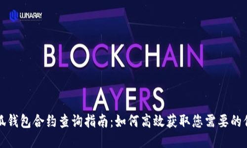 小狐钱包合约查询指南：如何高效获取您需要的信息