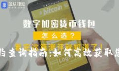 小狐钱包合约查询指南：
