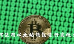 如何使用以太坊钱包进行
