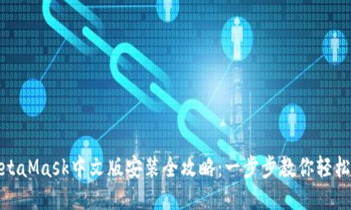 : MetaMask中文版安装全攻略：一步步教你轻松入门