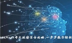 : MetaMask中文版安装全攻略