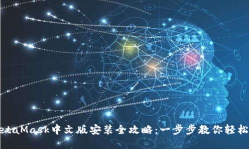 : MetaMask中文版安装全攻略：一步步教你轻松入门