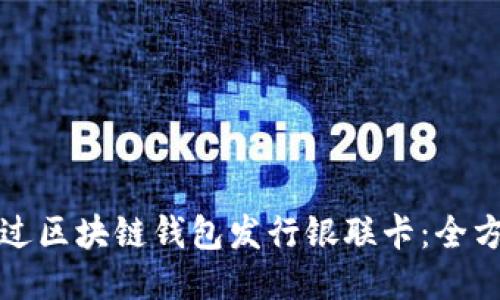 如何通过区块链钱包发行银联卡：全方位指南