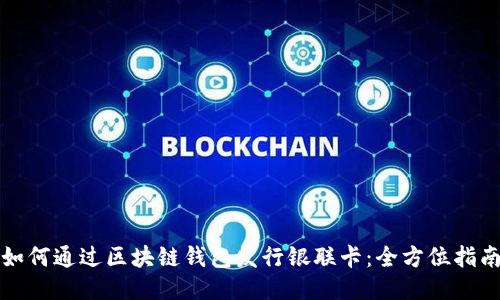如何通过区块链钱包发行银联卡：全方位指南