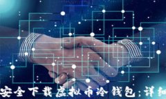 如何安全下载虚拟币冷钱
