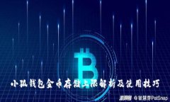 小狐钱包金币存储上限解
