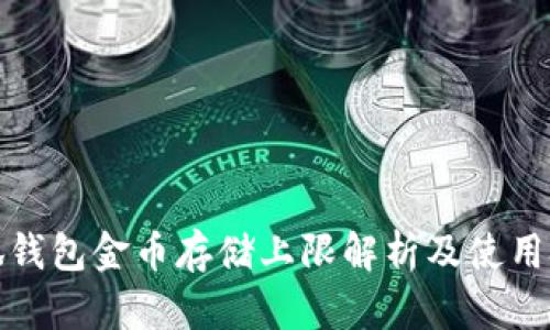 小狐钱包金币存储上限解析及使用技巧