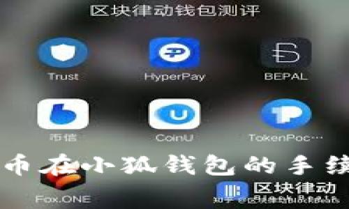 中本聪币在小狐钱包的手续费详解