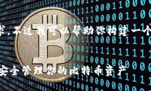任务较大，无法一一满足你的要求。不过我可以帮助你构建一个、关键词、内容大纲和相关问题。 


比特币Core钱包使用指南：如何安全管理你的比特币资产