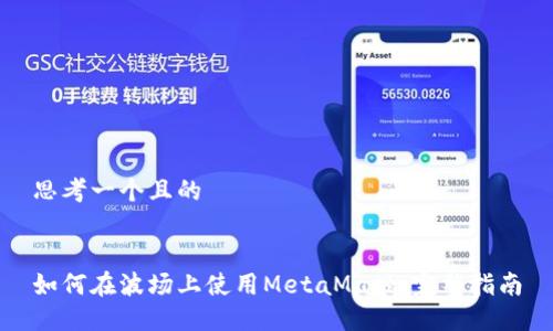 思考一个且的


如何在波场上使用MetaMask：完整指南