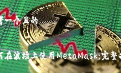 思考一个且的如何在波场