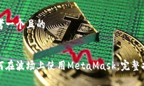 思考一个且的


如何在波场上使用MetaMask：完整指南