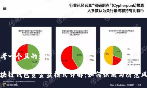 思考一个且的:

区块链钱包资金盘模式详解：如何识别与防范风险