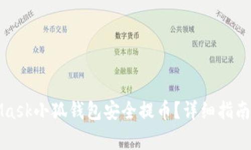 如何使用MetaMask小狐钱包安全提币？详细指南与常见问题解答