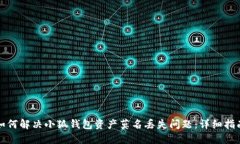 如何解决小狐钱包资产莫