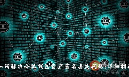 如何解决小狐钱包资产莫名丢失问题：详细指南
