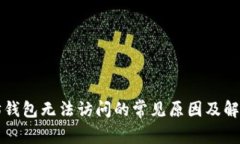 以太坊钱包无法访问的常