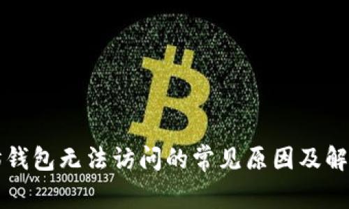 以太坊钱包无法访问的常见原因及解决方案
