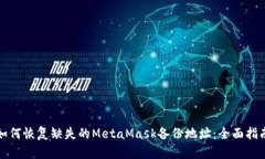 如何恢复缺失的MetaMask备份