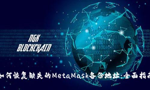 如何恢复缺失的MetaMask备份地址：全面指南
