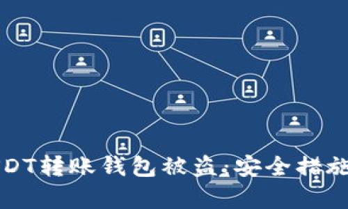 如何防止USDT转账钱包被盗：安全措施与案例分析