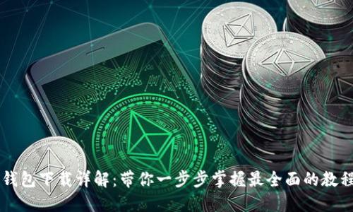 比特币钱包下载详解：带你一步步掌握最全面的教程和图片