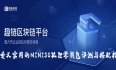 可爱又实用的MINISO狐狸零