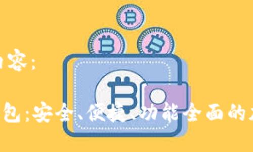 以下是您所需的内容：

探索BQT以太坊钱包：安全、便捷、功能全面的加密资产管理工具