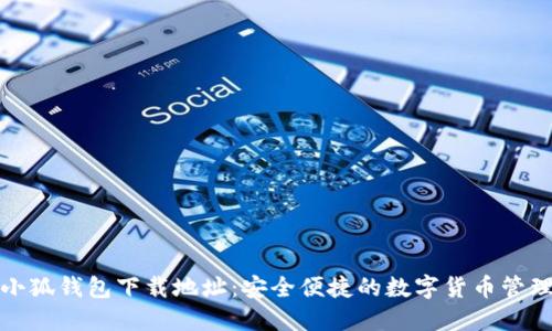 最新小狐钱包下载地址：安全便捷的数字货币管理神器
