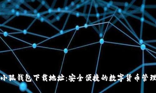 最新小狐钱包下载地址：安全便捷的数字货币管理神器