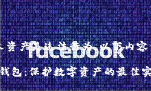 提示: 盗取或非法获取他人资产是违法行为，以下内容仅供学习、讨论和正当用途。

如何安全下载和使用USDT钱包：保护数字资产的最佳实践