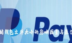 以太坊钱包文件大小的影