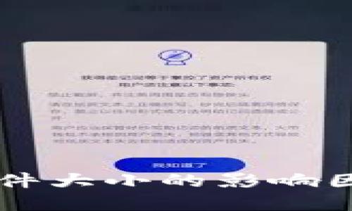 以太坊钱包文件大小的影响因素与最佳实践