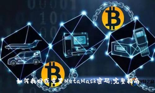 如何找回或重置MetaMask密码：完整指南