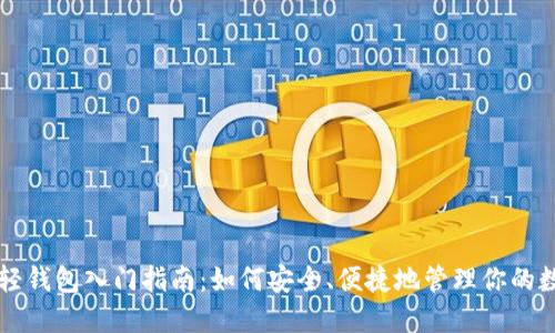 以太坊轻钱包入门指南：如何安全、便捷地管理你的数字资产