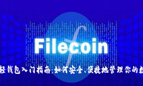 以太坊轻钱包入门指南：如何安全、便捷地管理你的数字资产