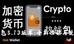 小狐钱包5.13版本：全新功