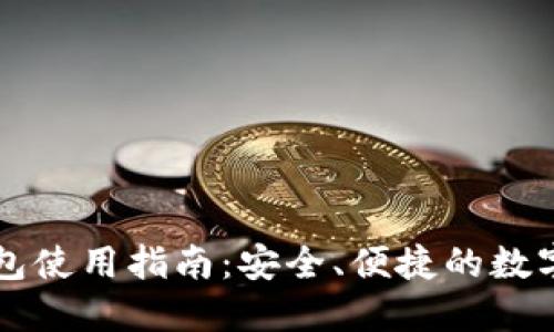 简书区块链钱包使用指南：安全、便捷的数字资产管理工具