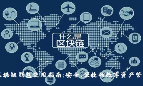 简书区块链钱包使用指南：安全、便捷的数字资产管理工具