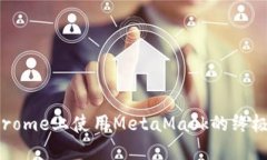 在Chrome上使用MetaMask的终极