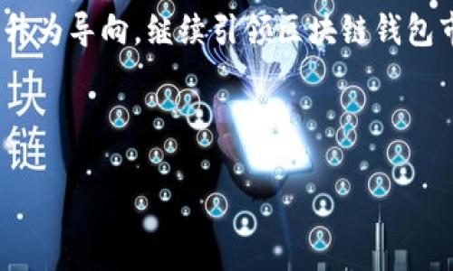 市场前景分析与CP国际区块链钱包的优势

区块链, 钱包, 数字货币, CP国际/guanjianci

### 内容主体大纲：

1. **引言**
   - 区块链技术的兴起与发展
   - 数字货币钱包的重要性

2. **CP国际区块链钱包的概述**
   - CP国际的背景与使命
   - 钱包的基本功能与特点

3. **CP国际区块链钱包的优势**
   - 安全性保障
   - 多币种支持
   - 用户友好的界面设计
   - 低手续费

4. **市场前景分析**
   - 区块链市场的发展趋势
   - 数字货币的流行与普及
   - 政策与法规的影响

5. **使用CP国际区块链钱包的步骤**
   - 注册与账户设置
   - 如何进行充值与提现
   - 如何进行交易

6. **常见问题解答**
   - 安全性如何保证？
   - 支持哪些数字货币？
   - 如何处理交易失败？
   - 钱包可以在多平台使用吗？
   - 如何恢复丢失的账户？
   - 未来的发展方向是什么？

7. **结论**
   - 总结CP国际区块链钱包的特点与优势
   - 对未来的展望

---

### 正文内容（部分示例，达到3500字的完整内容请参考结构编写）

#### 引言

随着互联网技术的发展，区块链作为一种新兴的分布式账本技术，正在改变着我们的经济与金融体系。在区块链的基础上，数字货币的发展如雨后春笋般出现，这一切都离不开数字货币钱包的支持。数字货币钱包是一种可以存储、管理和交易数字货币的工具，其功能的完善与用户体验的提升是推动数字货币普及的重要因素。

#### CP国际区块链钱包的概述

CP国际是一家专注于区块链技术应用的公司，其目标是为用户提供安全、便捷的数字资产管理服务。CP国际区块链钱包是其核心产品之一，支持多种数字货币的存储与交易，并以用户安全为首要原则。

这款钱包的功能包括币种支持、实时价格查看、钱包备份、私钥管理等，旨在为用户提供全面的数字资产管理体验。

#### CP国际区块链钱包的优势

##### 安全性保障

安全性是用户选择数字货币钱包时最为关注的一点。CP国际区块链钱包采用多重加密技术，并存储在安全的硬件设备中，确保用户的数字资产不受损失。此外，钱包支持双重身份验证，进一步提高了安全性。

##### 多币种支持

随着区块链技术的不断发展，越来越多的数字货币被创造出来。CP国际钱包支持多种主流数字货币，如比特币、以太坊、瑞波币等，使用户能够在一个钱包中管理多种资产，极大地方便了用户的操作。

##### 用户友好的界面设计

钱包的界面设计对于用户体验至关重要。CP国际钱包采用简洁直观的界面设计，即使是初学者也能轻松上手。用户可以快速找到所需功能，进行充值、提现和交易操作。

##### 低手续费

与其他钱包相比，CP国际钱包在交易手续费方面具有竞争力。低手续费的设置不仅能为用户节省成本，也使得频繁交易变得更加划算。

#### 市场前景分析

##### 区块链市场的发展趋势

根据市场研究机构的数据，区块链技术的市场规模预计在未来几年内将以年均20%以上的速度增长。这一趋势表明，区块链技术的应用场景将不断扩大，带动数字货币市场的进一步发展。

##### 数字货币的流行与普及

近年来，BTC和ETH等数字货币的价格大幅上涨，吸引了越来越多的投资者和用户关注。在这种背景下，作为数字货币管理工具的数字货币钱包也得到了迅速的普及。

##### 政策与法规的影响

各国对数字货币的监管政策日渐完善，既为市场提供了规范，也为用户提供了更安全的交易环境。随着政策的明朗化，预计将有更多传统金融机构参与区块链技术及数字货币的应用，将推动市场的健康发展。

#### 使用CP国际区块链钱包的步骤

##### 注册与账户设置

用户需下载CP国际钱包APP或访问其官方网站，进行账户注册。注册过程中，用户需要提供邮箱地址及设定安全密码，之后会收到激活邮件，点击链接完成账户激活。

##### 如何进行充值与提现

在成功注册账户后，用户可以通过多种方式进行充值，如银行卡转账、支付宝或其他数字货币充入。提现流程同样简单，用户只需选择提现方式，输入金额，确认交易即可。

##### 如何进行交易

用户在钱包中选择目标币种，输入交易金额，输入对方地址后，即可完成交易。CP国际钱包会提供实时的交易状态更新，让用户随时掌握交易进展。

#### 常见问题解答

##### 安全性如何保证？

CP国际钱包通过采用先进的加密技术、离线存储与多重身份验证，确保用户的数字资产不被非法获取。用户也应定期更改密码，防范潜在风险。

##### 支持哪些数字货币？

目前CP国际钱包支持的数字货币包括比特币、以太坊、Litecoin等多种主流数字货币，并计划在未来引入更多的项目，为用户提供更丰富的选择。

##### 如何处理交易失败？

在使用过程中，若出现交易失败的情况，用户可通过钱包内的客服系统进行咨询，客服会协助用户查看交易状态，提供解决方案，确保用户的权益。

##### 钱包可以在多平台使用吗？

是的，CP国际钱包不仅支持安卓和iOS设备，还提供网页版，用户可以随时随地通过不同的平台访问和管理自己的数字资产。

##### 如何恢复丢失的账户？

如果用户不慎遗忘密码或丢失账户信息，CP国际钱包提供了安全恢复程序。用户仅需根据提示通过安全问题或恢复邮箱来重置密码。

##### 未来的发展方向是什么？

CP国际钱包计划进一步扩展其功能，例如引入去中心化交易所、增加更多的数字货币种类、提供资产管理工具，让用户能更便捷地进行数字货币的投资与管理。同时，CP国际将关注合规性，确保符合各国法规要求，开展全球化布局。 

#### 结论

总体而言，CP国际区块链钱包为用户提供了安全、便捷的数字货币管理解决方案。在数字货币不断发展的今天，CP国际将以持续创新和用户体验提升为导向，继续引领区块链钱包市场的发展潮流。 

---

以上为结构化内容示例，整篇需要根据大纲进行扩展与详细描述。