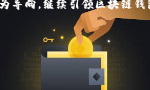市场前景分析与CP国际区块链钱包的优势

区块链, 钱包, 数字货币, CP国际/guanjianci

### 内容主体大纲：

1. **引言**
   - 区块链技术的兴起与发展
   - 数字货币钱包的重要性

2. **CP国际区块链钱包的概述**
   - CP国际的背景与使命
   - 钱包的基本功能与特点

3. **CP国际区块链钱包的优势**
   - 安全性保障
   - 多币种支持
   - 用户友好的界面设计
   - 低手续费

4. **市场前景分析**
   - 区块链市场的发展趋势
   - 数字货币的流行与普及
   - 政策与法规的影响

5. **使用CP国际区块链钱包的步骤**
   - 注册与账户设置
   - 如何进行充值与提现
   - 如何进行交易

6. **常见问题解答**
   - 安全性如何保证？
   - 支持哪些数字货币？
   - 如何处理交易失败？
   - 钱包可以在多平台使用吗？
   - 如何恢复丢失的账户？
   - 未来的发展方向是什么？

7. **结论**
   - 总结CP国际区块链钱包的特点与优势
   - 对未来的展望

---

### 正文内容（部分示例，达到3500字的完整内容请参考结构编写）

#### 引言

随着互联网技术的发展，区块链作为一种新兴的分布式账本技术，正在改变着我们的经济与金融体系。在区块链的基础上，数字货币的发展如雨后春笋般出现，这一切都离不开数字货币钱包的支持。数字货币钱包是一种可以存储、管理和交易数字货币的工具，其功能的完善与用户体验的提升是推动数字货币普及的重要因素。

#### CP国际区块链钱包的概述

CP国际是一家专注于区块链技术应用的公司，其目标是为用户提供安全、便捷的数字资产管理服务。CP国际区块链钱包是其核心产品之一，支持多种数字货币的存储与交易，并以用户安全为首要原则。

这款钱包的功能包括币种支持、实时价格查看、钱包备份、私钥管理等，旨在为用户提供全面的数字资产管理体验。

#### CP国际区块链钱包的优势

##### 安全性保障

安全性是用户选择数字货币钱包时最为关注的一点。CP国际区块链钱包采用多重加密技术，并存储在安全的硬件设备中，确保用户的数字资产不受损失。此外，钱包支持双重身份验证，进一步提高了安全性。

##### 多币种支持

随着区块链技术的不断发展，越来越多的数字货币被创造出来。CP国际钱包支持多种主流数字货币，如比特币、以太坊、瑞波币等，使用户能够在一个钱包中管理多种资产，极大地方便了用户的操作。

##### 用户友好的界面设计

钱包的界面设计对于用户体验至关重要。CP国际钱包采用简洁直观的界面设计，即使是初学者也能轻松上手。用户可以快速找到所需功能，进行充值、提现和交易操作。

##### 低手续费

与其他钱包相比，CP国际钱包在交易手续费方面具有竞争力。低手续费的设置不仅能为用户节省成本，也使得频繁交易变得更加划算。

#### 市场前景分析

##### 区块链市场的发展趋势

根据市场研究机构的数据，区块链技术的市场规模预计在未来几年内将以年均20%以上的速度增长。这一趋势表明，区块链技术的应用场景将不断扩大，带动数字货币市场的进一步发展。

##### 数字货币的流行与普及

近年来，BTC和ETH等数字货币的价格大幅上涨，吸引了越来越多的投资者和用户关注。在这种背景下，作为数字货币管理工具的数字货币钱包也得到了迅速的普及。

##### 政策与法规的影响

各国对数字货币的监管政策日渐完善，既为市场提供了规范，也为用户提供了更安全的交易环境。随着政策的明朗化，预计将有更多传统金融机构参与区块链技术及数字货币的应用，将推动市场的健康发展。

#### 使用CP国际区块链钱包的步骤

##### 注册与账户设置

用户需下载CP国际钱包APP或访问其官方网站，进行账户注册。注册过程中，用户需要提供邮箱地址及设定安全密码，之后会收到激活邮件，点击链接完成账户激活。

##### 如何进行充值与提现

在成功注册账户后，用户可以通过多种方式进行充值，如银行卡转账、支付宝或其他数字货币充入。提现流程同样简单，用户只需选择提现方式，输入金额，确认交易即可。

##### 如何进行交易

用户在钱包中选择目标币种，输入交易金额，输入对方地址后，即可完成交易。CP国际钱包会提供实时的交易状态更新，让用户随时掌握交易进展。

#### 常见问题解答

##### 安全性如何保证？

CP国际钱包通过采用先进的加密技术、离线存储与多重身份验证，确保用户的数字资产不被非法获取。用户也应定期更改密码，防范潜在风险。

##### 支持哪些数字货币？

目前CP国际钱包支持的数字货币包括比特币、以太坊、Litecoin等多种主流数字货币，并计划在未来引入更多的项目，为用户提供更丰富的选择。

##### 如何处理交易失败？

在使用过程中，若出现交易失败的情况，用户可通过钱包内的客服系统进行咨询，客服会协助用户查看交易状态，提供解决方案，确保用户的权益。

##### 钱包可以在多平台使用吗？

是的，CP国际钱包不仅支持安卓和iOS设备，还提供网页版，用户可以随时随地通过不同的平台访问和管理自己的数字资产。

##### 如何恢复丢失的账户？

如果用户不慎遗忘密码或丢失账户信息，CP国际钱包提供了安全恢复程序。用户仅需根据提示通过安全问题或恢复邮箱来重置密码。

##### 未来的发展方向是什么？

CP国际钱包计划进一步扩展其功能，例如引入去中心化交易所、增加更多的数字货币种类、提供资产管理工具，让用户能更便捷地进行数字货币的投资与管理。同时，CP国际将关注合规性，确保符合各国法规要求，开展全球化布局。 

#### 结论

总体而言，CP国际区块链钱包为用户提供了安全、便捷的数字货币管理解决方案。在数字货币不断发展的今天，CP国际将以持续创新和用户体验提升为导向，继续引领区块链钱包市场的发展潮流。 

---

以上为结构化内容示例，整篇需要根据大纲进行扩展与详细描述。