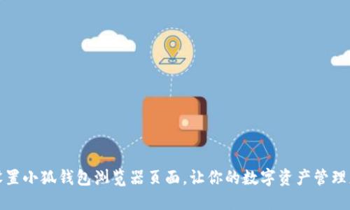 如何设置小狐钱包浏览器页面，让你的数字资产管理更高效