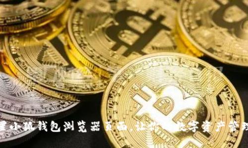 如何设置小狐钱包浏览器页面，让你的数字资产管理更高效