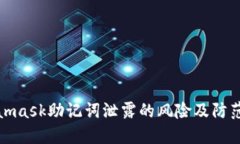 Metamask助记词泄露的风险及
