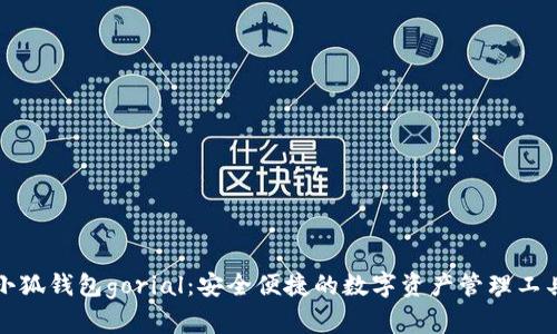小狐钱包gorial：安全便捷的数字资产管理工具