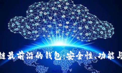 探索区块链最前沿的钱包：安全性、功能与未来趋势