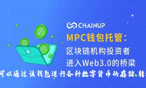 小狐钱包的实际名称是“狐币钱包”。这款软件主要用于数字货币的管理和交易，用户可以通过该钱包进行各种数字货币的存储、转账和购买等操作。如果你有更多关于这个钱包的问题或需要更详细的信息，请告诉我！