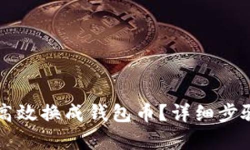虚拟币如何高效换成钱包币？详细步骤与技巧解析